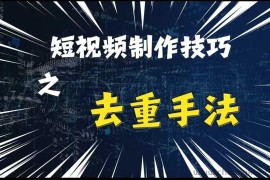 最新短视频搬运，纯手工去重，二创剪辑方法【揭秘】