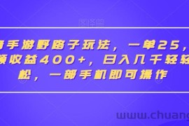 抖音手游野路子玩法，一单25，单视频收益400+，日入几千轻轻松松，一部手机即可操作【揭秘】