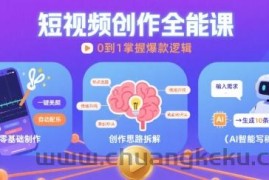 短视频创作课，短视频制作、创作思路、Ai写爆款文案