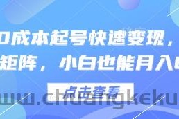 得物0成本起号快速变现，可批量矩阵，小白也能月入6k