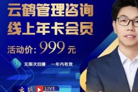 云鹤管理咨询线上年卡会员，54场电商老板必听的团队管理直播分享