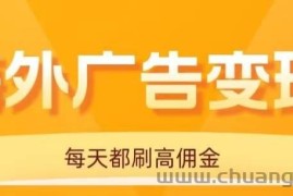 （16016期）用手机看海外广告，每天10分钟，单机日入20+，无需养鸡，可放大操作