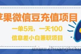 （2630期）闲鱼淘宝卖苹果微信豆充值项目,一单利润5元 !