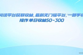 （16169期）零撸阅读平台获取收益，最新无门槛平台，一部手机即可操作 单日收益50-300