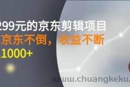 （2711期）外面卖1299元的京东剪辑项目，号称京东不倒，收益不停止，日入1000+