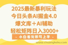 （15556期）2025年今日头条最新暴利玩法4.0，一键生成爆款，轻松实现矩阵日入3000+