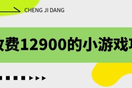 （6657期）收费12900的小游戏项目，单机收益30+，独家养号方法