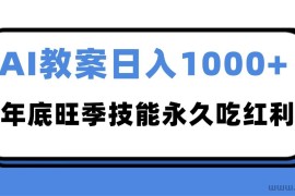 2025AI 教案代写爆发！年底旺季日赚 1000+，技能永久吃红利