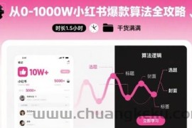 从0-1000W小红书爆款算法全攻略，时长1.5小时，干货满满