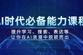 AI时代必备能力课程，提升学习、搜索、表达等，让你在AI浪潮中脱颖而出