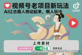 视频号老项目新玩法，AI让古画人物动起来，懒人玩法，附详细教程