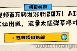 单条视频百万转发涨粉20W，AI猪猪侠唱歌C位出道，流量太猛弹幕爆炸刷屏