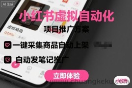 小红书虚拟自动化项目，一键采集商品自动上架，自动发笔记推广