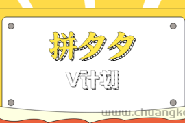 拼夕夕无脑搬砖项目，多多V计划看完直接可以上手，新手小白一天轻松200+