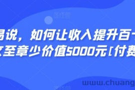 显明易说，如何让收入提升百十倍？‮篇这‬文‮至章‬少价值5000元[付费文章]