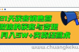 （2997期）21天获客销售营，带你微信的获客与变现  月入5W+卖货经营术