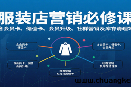 服装店营销必修课：含会员卡、储值卡、会员升级、社群营销及库存清理等