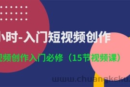 （10715期）3小时-入门短视频创作：短视频创作入门必修（15节视频课）