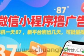 微信小程序看广告，单机一天87，新平台刚出几天，可批量操作，日入5张