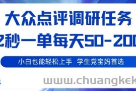 大众点评调研，电脑任务，2秒一单每天50-2张，学生党宝妈首选【揭秘】