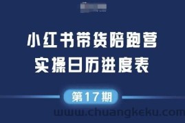 小红书第17期带货陪跑营，不囤货，无不直播，无不投流，通过选品+笔记内容+测品+笔记铺量+矩阵运营打爆款