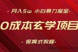 月入5w+，小白暴力掘金，0成本玄学项目，保姆式教学（教程+软件）【揭秘】