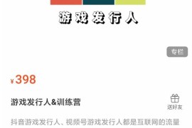 游戏发行人练营：抖音游戏发行人、视频号游戏发行人都是互联网的流量聚集地，一起抢占流量红利