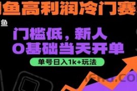 闲鱼高利润冷门赛道：门槛低，新人0基础当天开单，单号日入1k+玩法【揭秘】