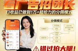 看广告招团长，团队收益已做到日入1万，分佣模式超给力，错过拍大腿