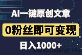 （14696期）最新AI一键头条原创文章，3分钟一条，0粉丝即可变现，日入1000+
