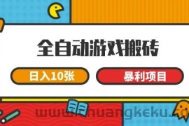 全自动游戏搬砖，日入10张，一个可以长期变现暴利项目【揭秘】