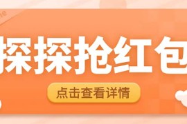 （6024期）最新探探直播间飞天探包全自动抢红包挂机项目，单号5-10+【脚本+详细教程】