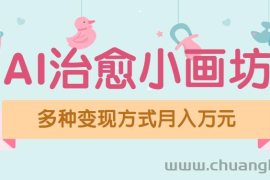 视频号项目“AI治愈小画坊”玩法，已赚700+，100%原创，全程无脑操作（详细教程）