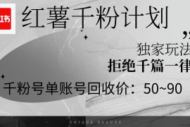 （12280期）红薯千粉回收计划，单账号收益50+，可矩阵操作