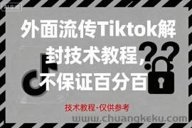 外面流传Tiktok解封技术教程，不保证百分百，具体自测