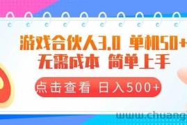 （13638期）游戏合伙人看广告3.0  单机50 日入500+无需成本