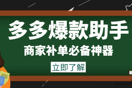 （3329期）外面收费888的多多爆款助手，商家补单，改10w+销量，上评轮必备脚本