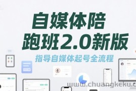 自媒体陪跑班2.0新版，指导自媒体起号全流程