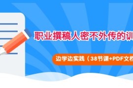 （4079期）职业撰稿人密不外传的训练法：边学边实践（38节课+PDF文档）