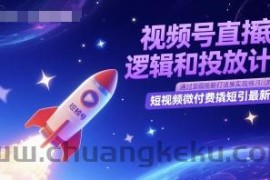 视频号直播底层逻辑和投放计划，短视频微付费撬短引最新打法