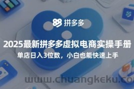 2025最新拼多多虚拟电商实操手册，单店日入3位数，小白也能快速上手【附赠选品工具】