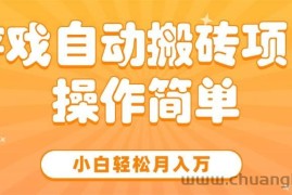 （15420期）游戏自动搬砖项目，小白轻松月入万，操作简单