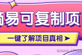 简易可复制的小众项目，每天投入3分钟，单笔可达200+【附操作流程说明】