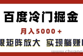 （11473期）百度冷门掘金，月入5000＋，无限矩阵放大，实现管道躺赚收益