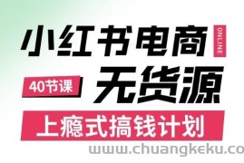 小红书无货源电商课程，上瘾式搞钱计划，不论月薪3k还是3W都应该学的賺钱技巧