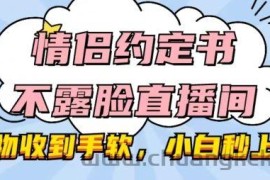 情侣约定书不露脸直播间，礼物收到手软，小白秒上手【揭秘】