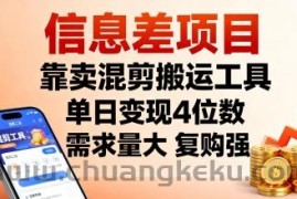 信息差项目，靠卖混剪搬运工具，单日变现4位数，需求量大，复购强，操作简单，几分钟一条视频