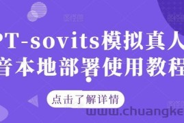 GPT-sovits模拟真人配音本地部署使用教程