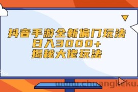 （12350期）抖音手游全新偏门玩法，日入3000+，揭秘大佬玩法