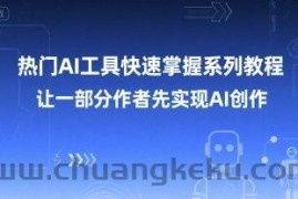 热门AI工具快速掌握系列教程，让一部分创作者先实现AI创作